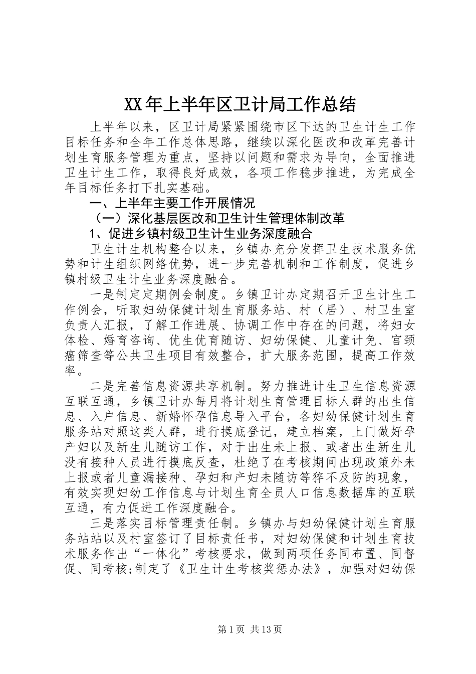 XX年上半年区卫计局工作总结_第1页