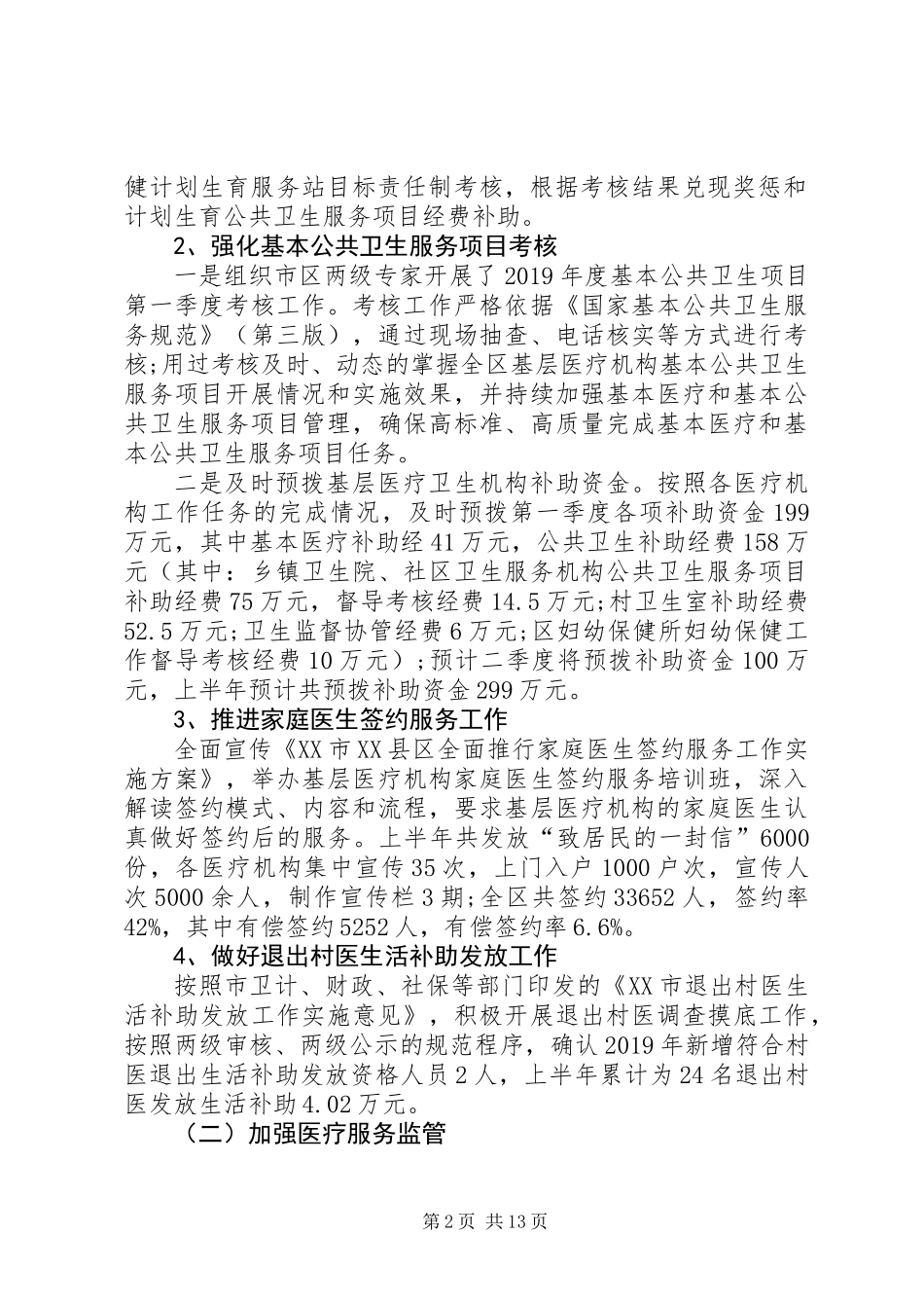 XX年上半年区卫计局工作总结_第2页
