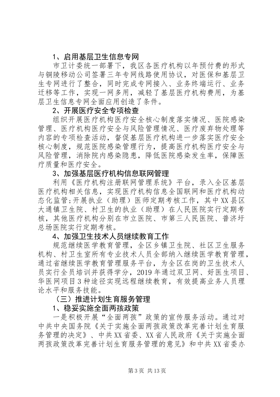 XX年上半年区卫计局工作总结_第3页