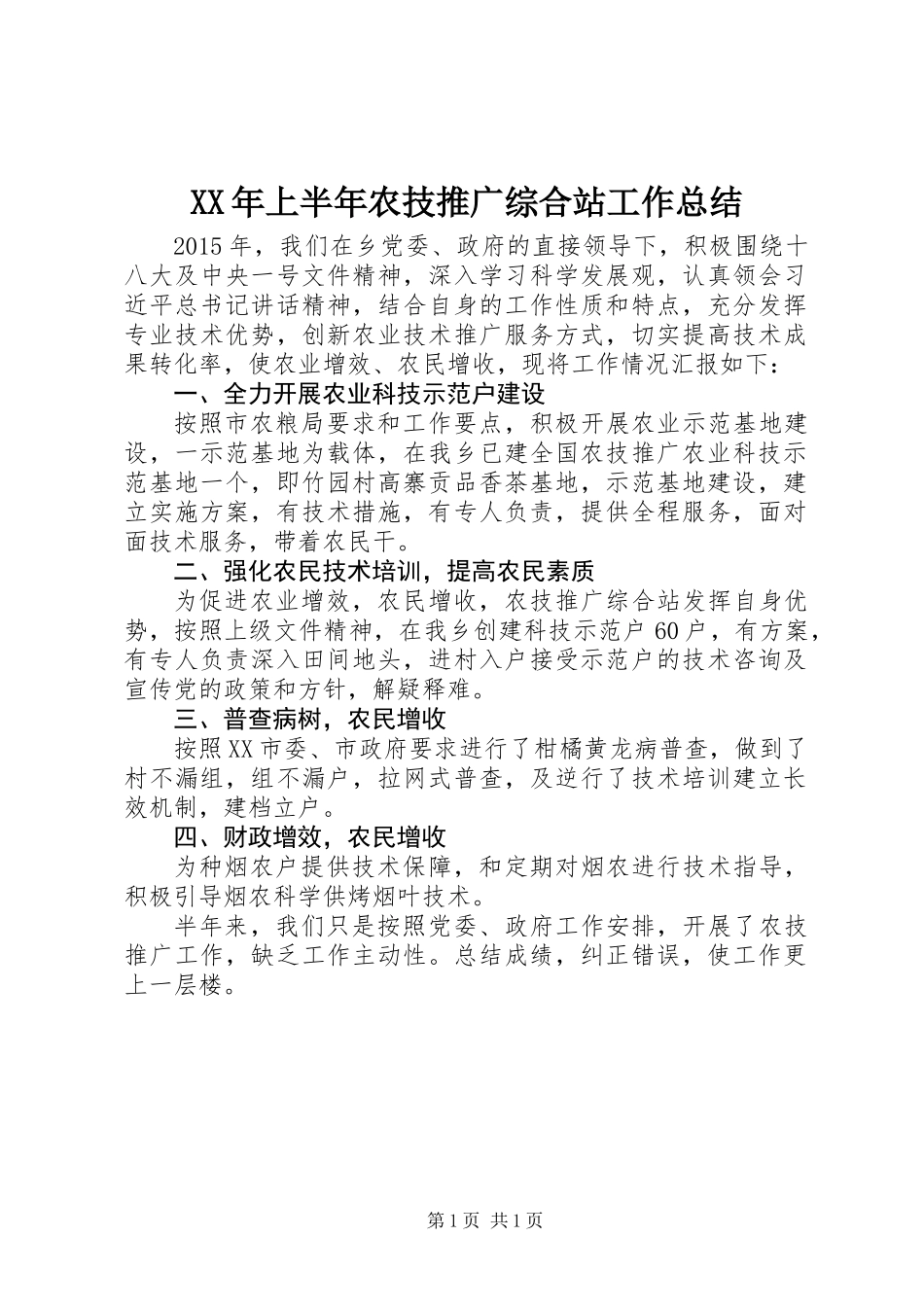 XX年上半年农技推广综合站工作总结_第1页