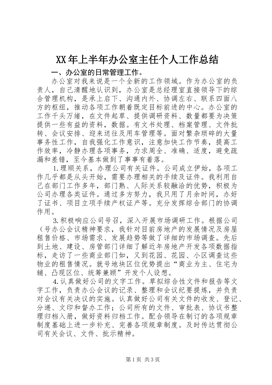 XX年上半年办公室主任个人工作总结_第1页