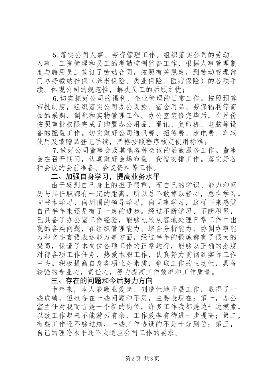 XX年上半年办公室主任个人工作总结_第2页