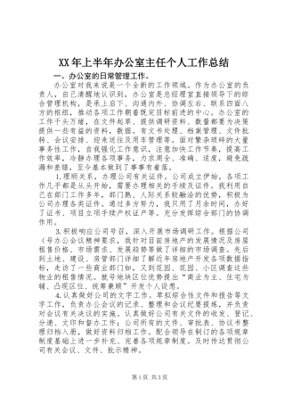 XX年上半年办公室主任个人工作总结