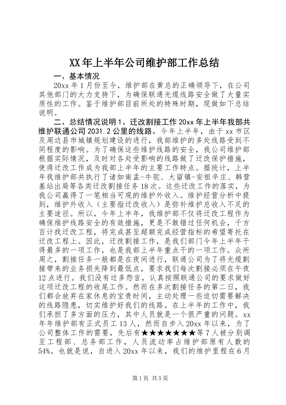 XX年上半年公司维护部工作总结_第1页