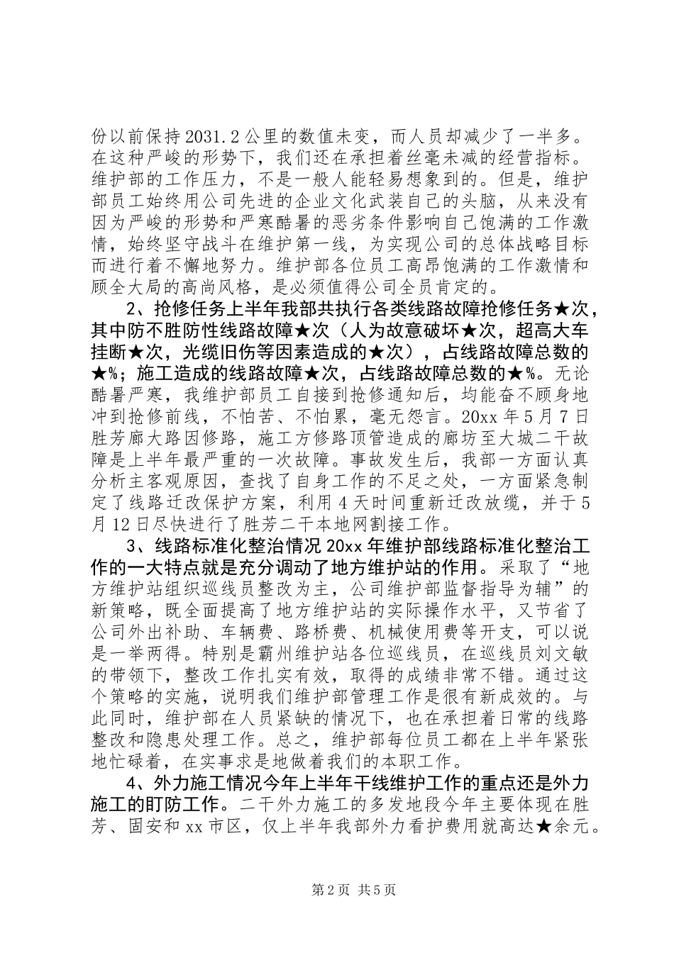 XX年上半年公司维护部工作总结_第2页