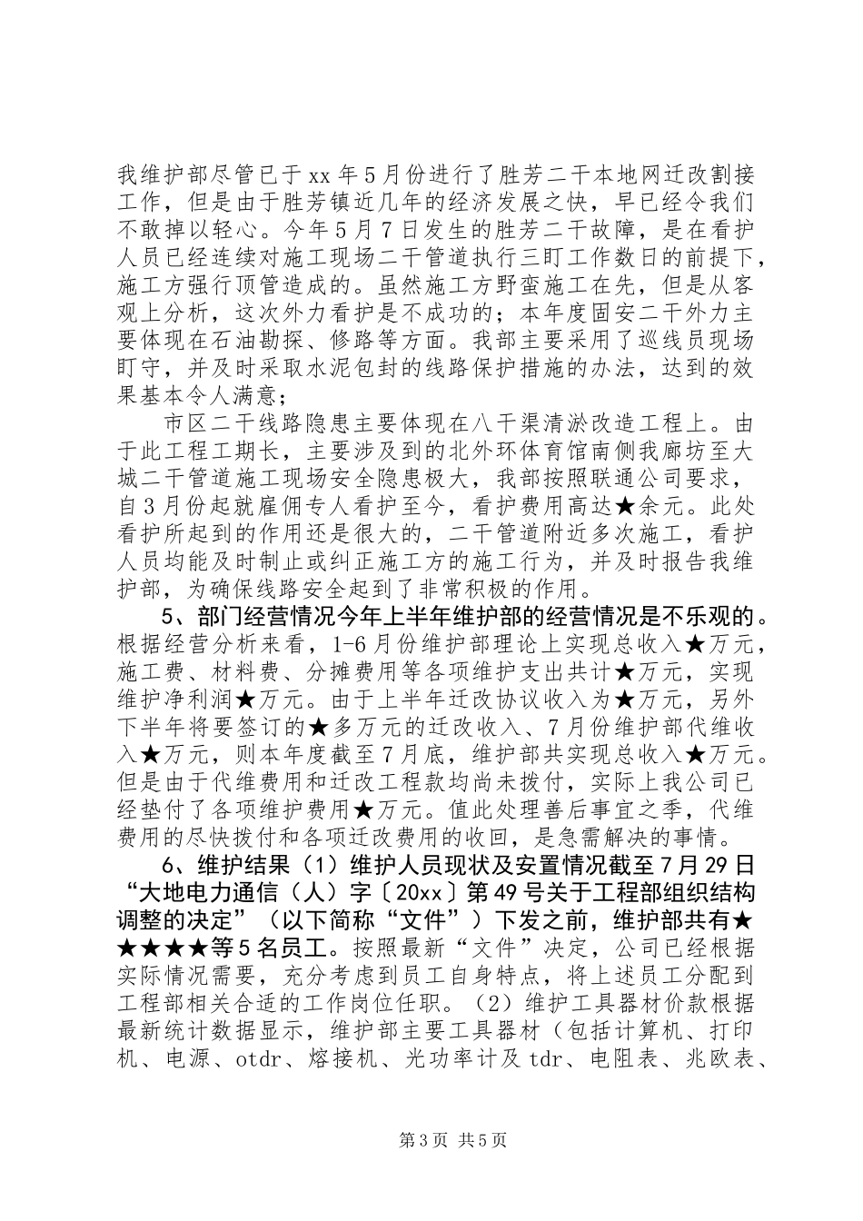 XX年上半年公司维护部工作总结_第3页