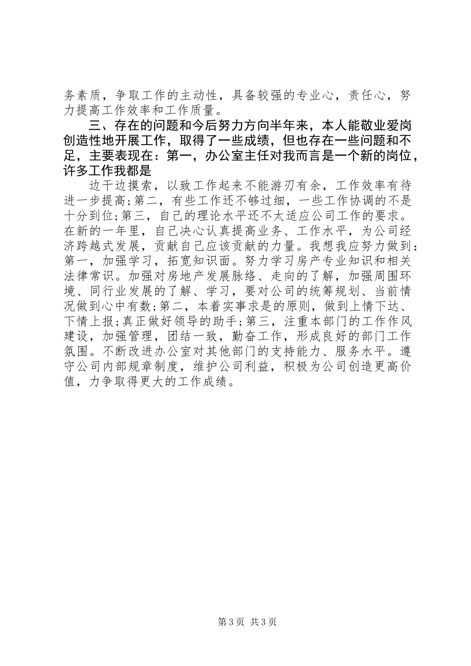 XX年上半年办公室主任工作总结_第3页