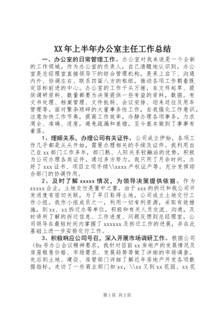 XX年上半年办公室主任工作总结