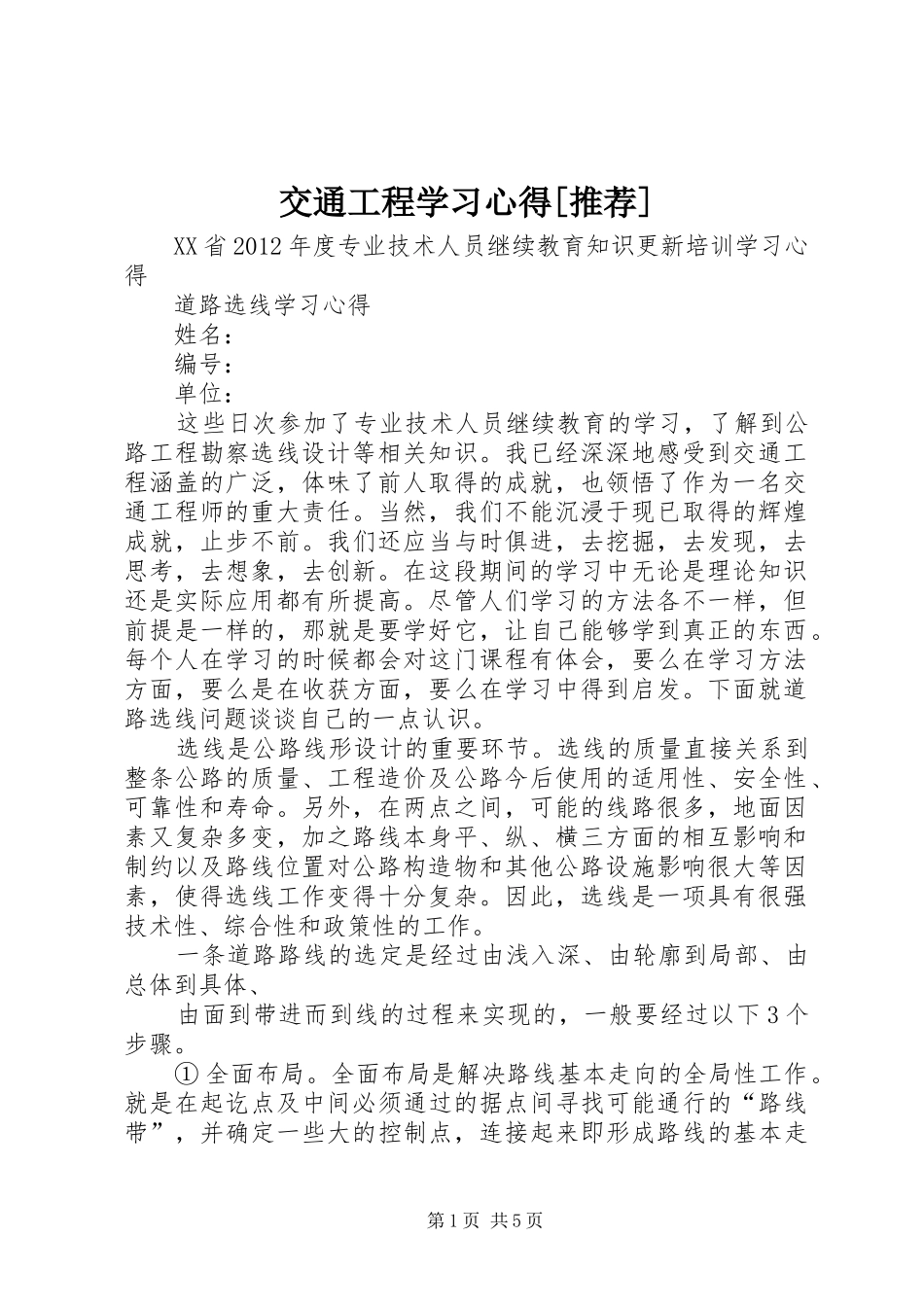 交通工程学习心得[推荐] _第1页