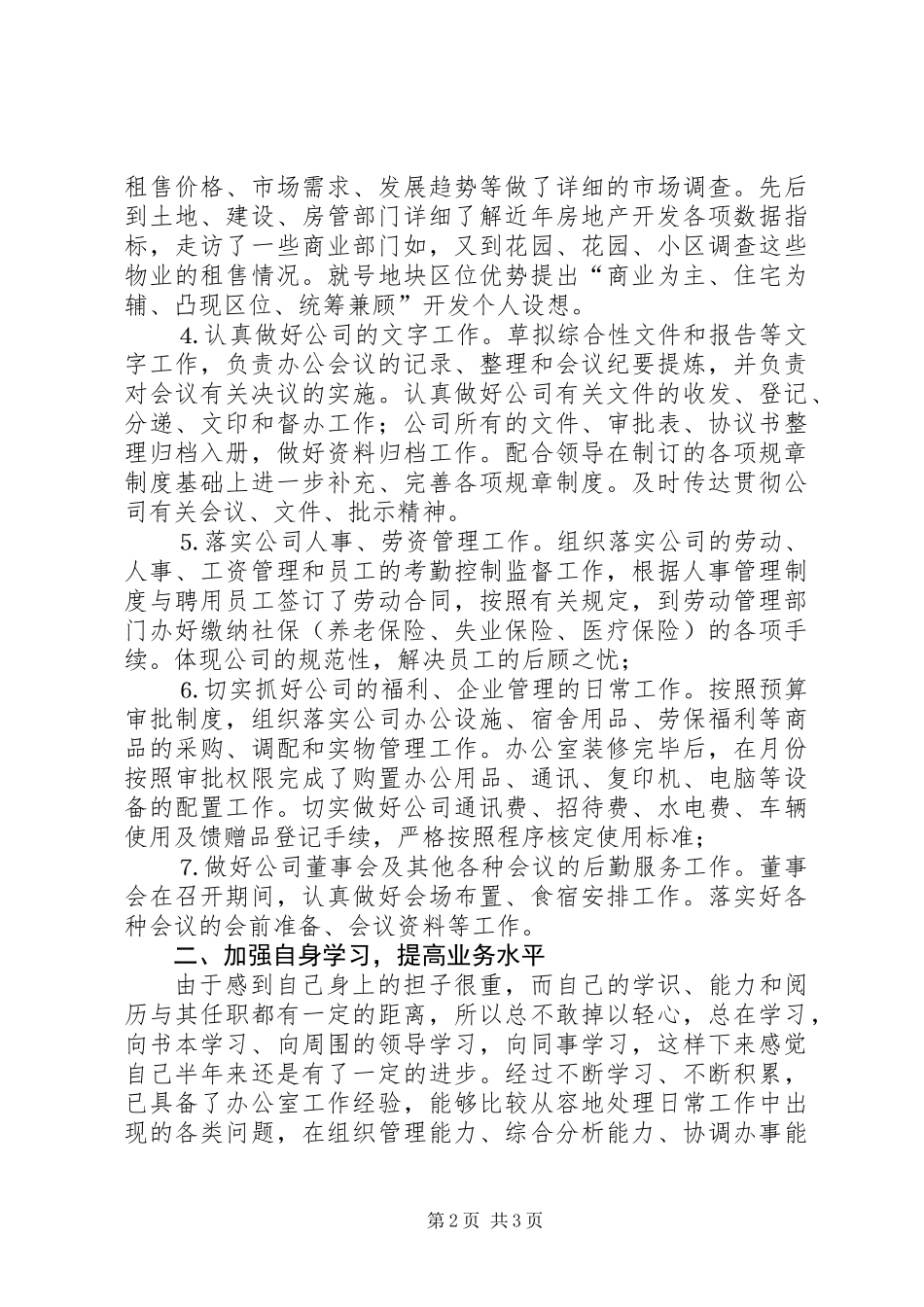 XX年上半年办公室主任个人工作总结 (2)_第2页