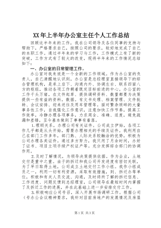 XX年上半年办公室主任个人工作总结 (2)