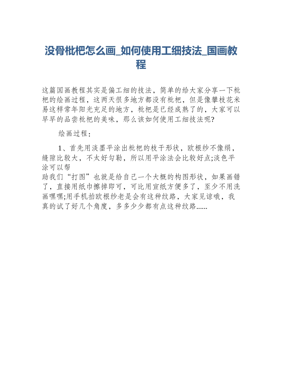 没骨枇杷怎么画_如何使用工细技法_国画教程_第1页