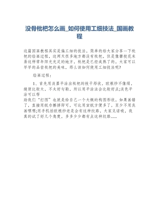 没骨枇杷怎么画_如何使用工细技法_国画教程