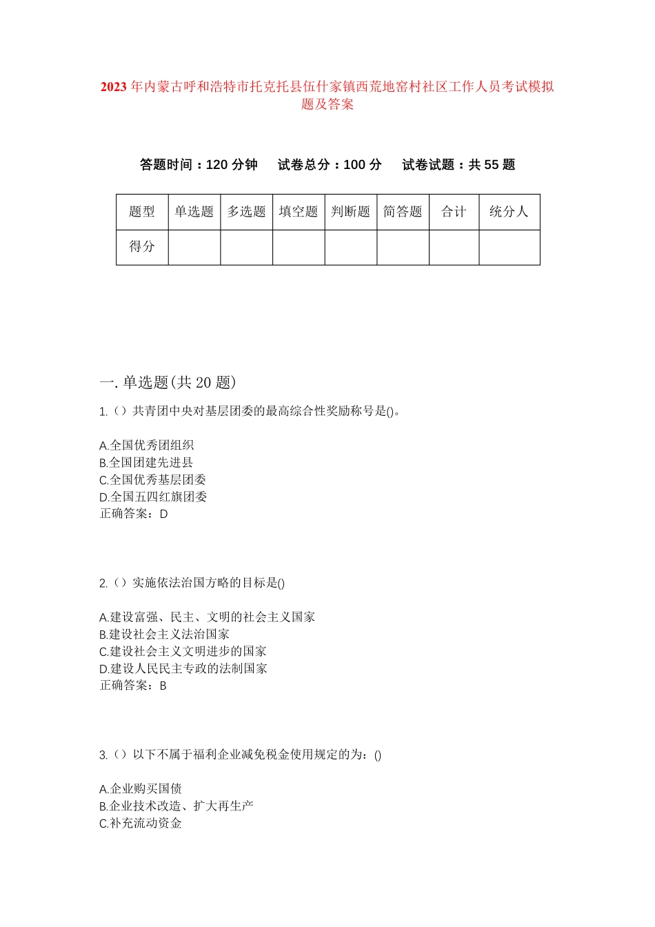 精品市托克托县伍什家镇西荒地窑村社区工作人员考试模拟题及答案_第1页