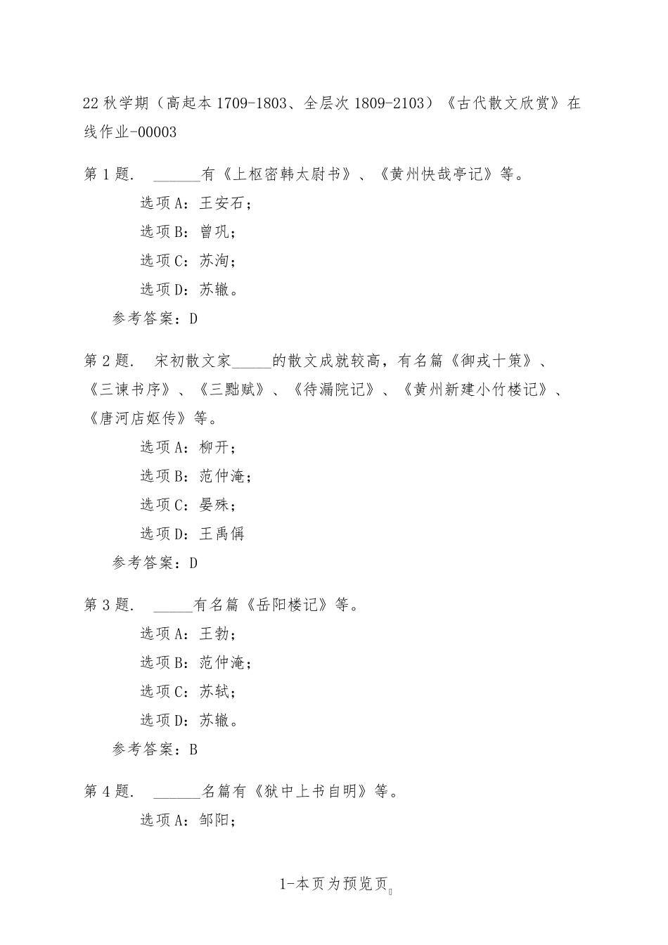 南开大学22年秋季新学期《古代散文欣赏》在线作业三 _第1页