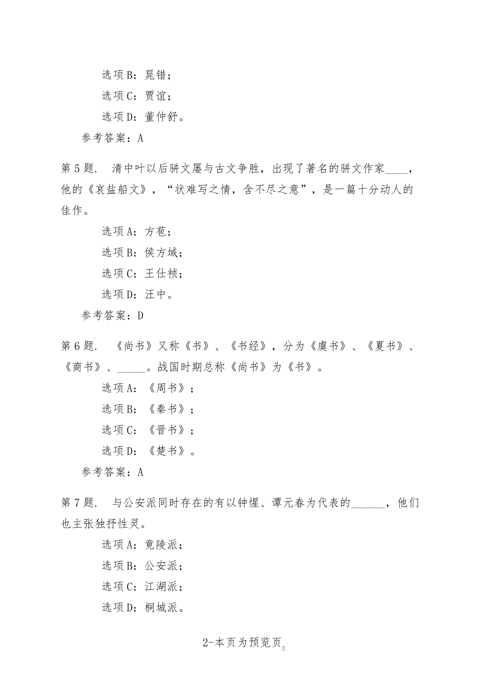 南开大学22年秋季新学期《古代散文欣赏》在线作业三 _第2页