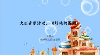 大班音乐活动好玩的圈圈