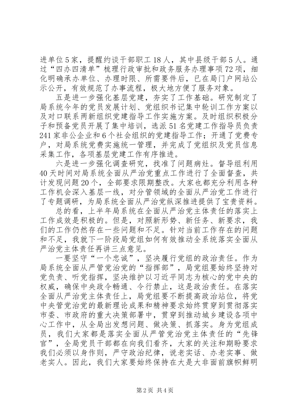 XX年上半年全面从严治党主体责任落实情况推进会讲话稿_第2页