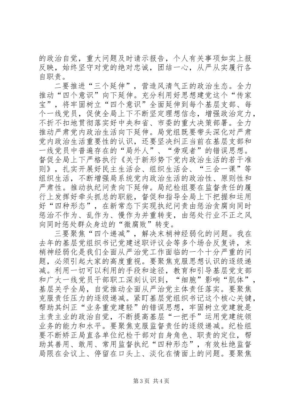 XX年上半年全面从严治党主体责任落实情况推进会讲话稿_第3页