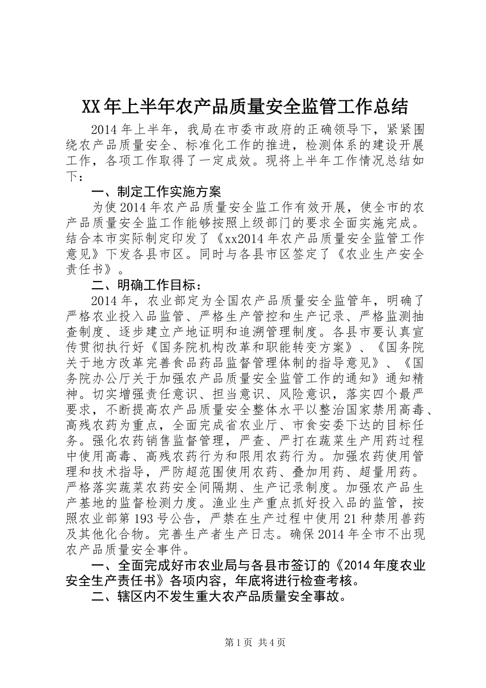 XX年上半年农产品质量安全监管工作总结_第1页