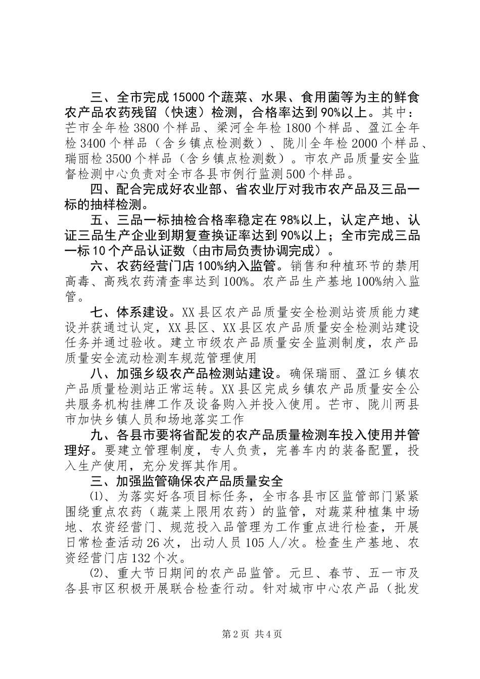 XX年上半年农产品质量安全监管工作总结_第2页