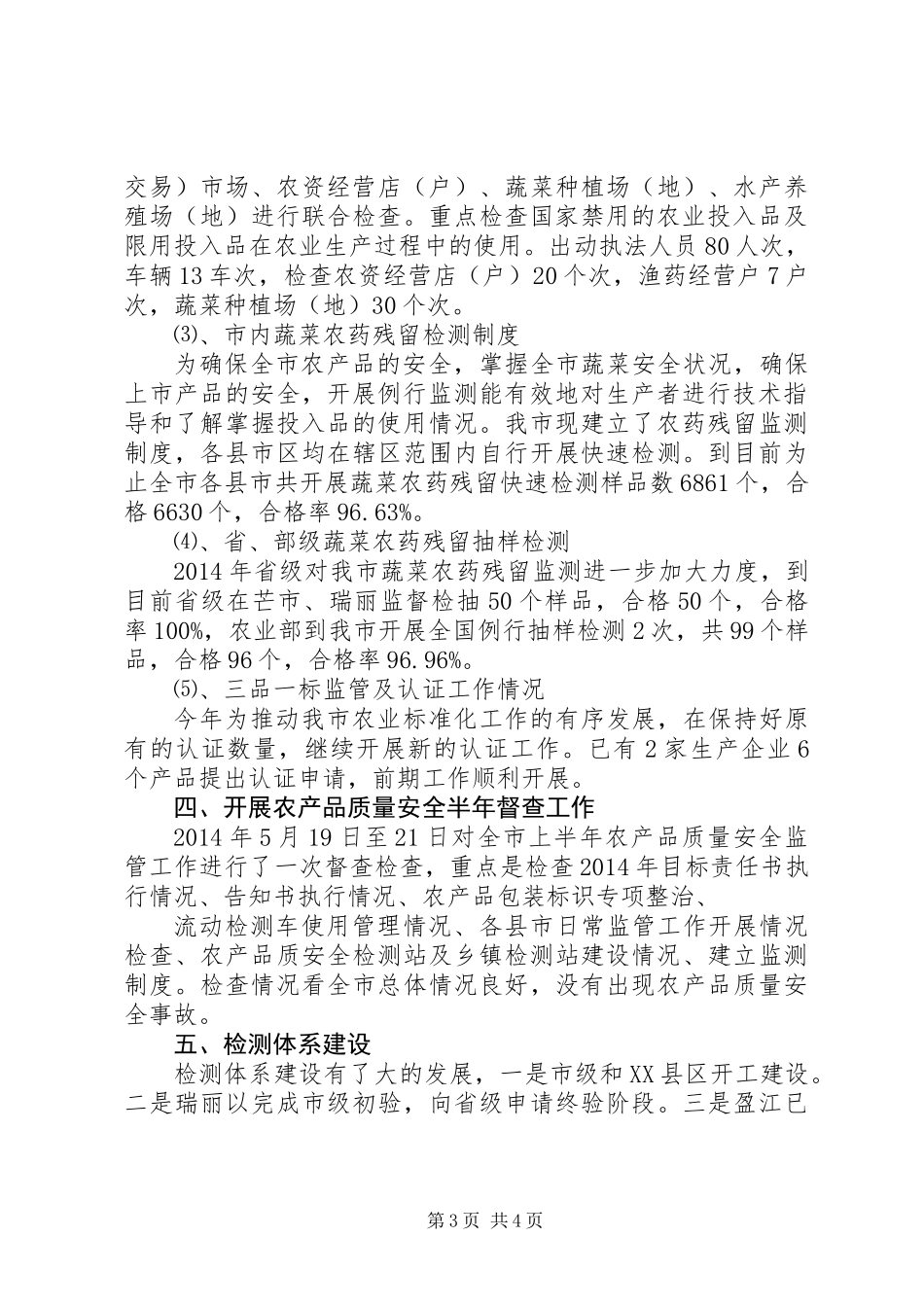 XX年上半年农产品质量安全监管工作总结_第3页