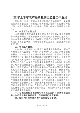 XX年上半年农产品质量安全监管工作总结