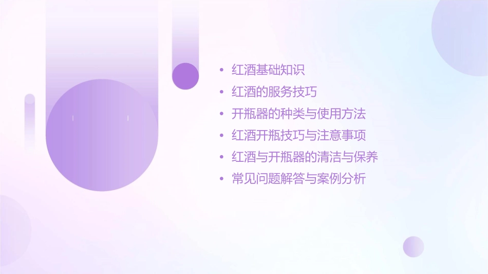 如何服务红酒及开瓶器的使用课件_第2页