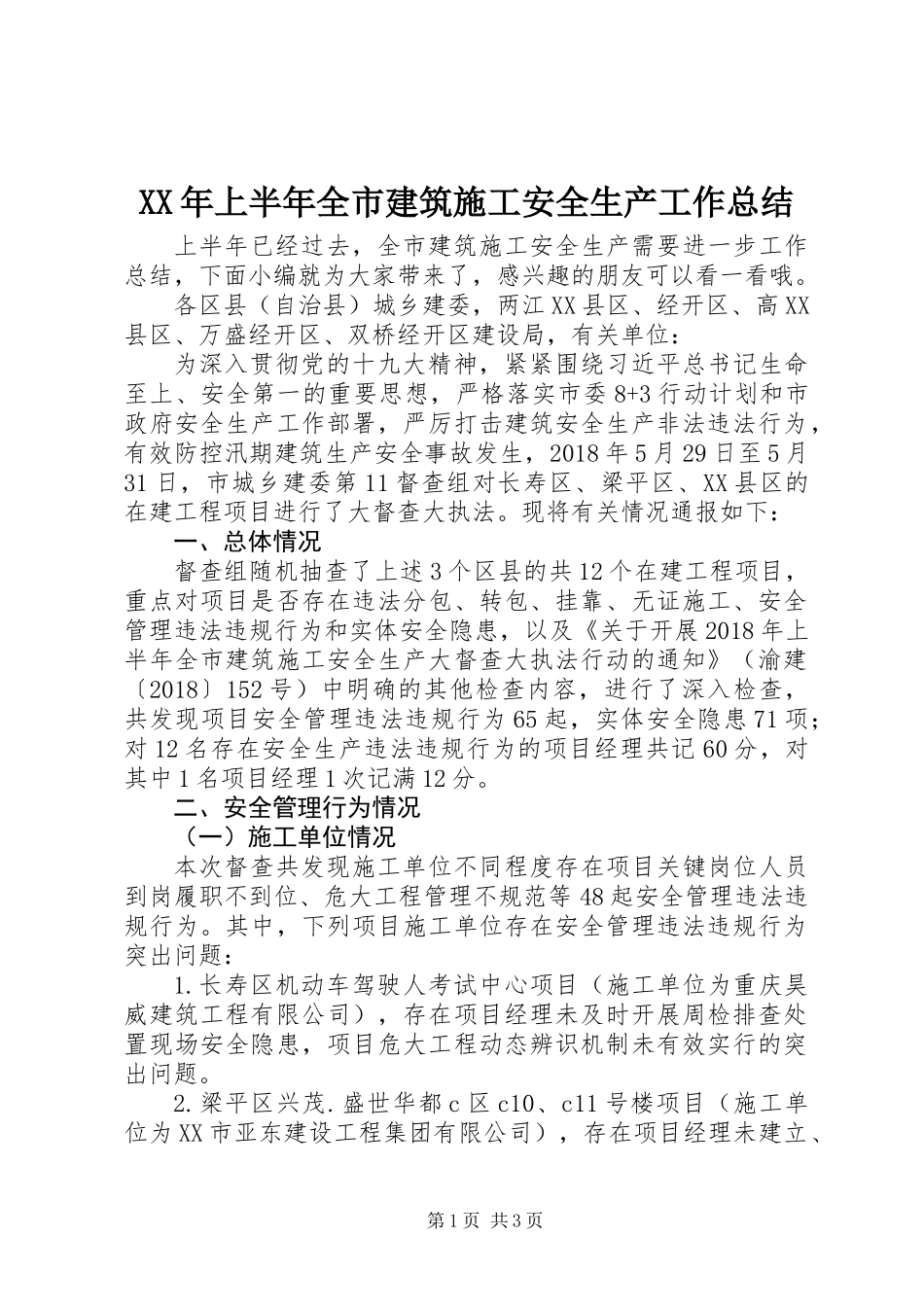 XX年上半年全市建筑施工安全生产工作总结_第1页