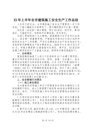 XX年上半年全市建筑施工安全生产工作总结