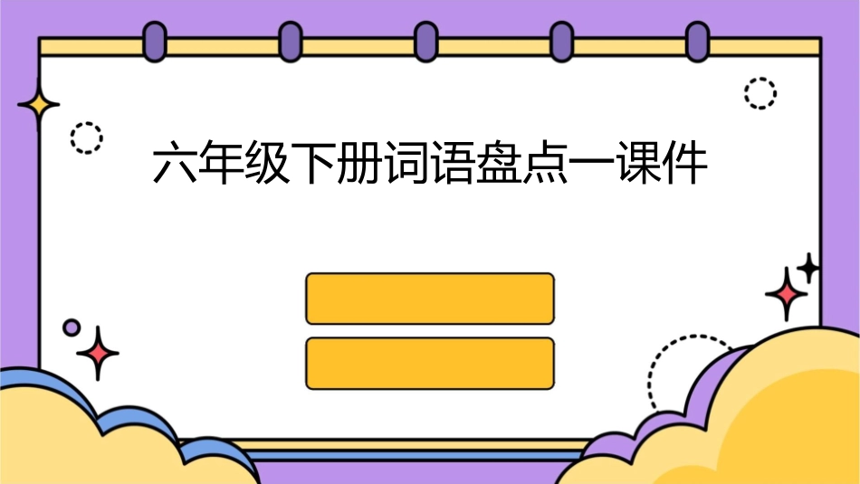 六年级下册词语盘点一课件_第1页