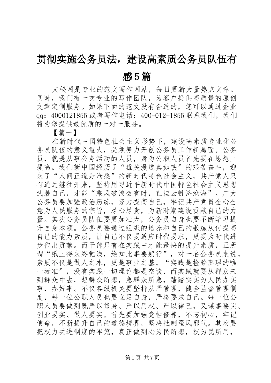 贯彻实施公务员法，建设高素质公务员队伍有感5篇_第1页