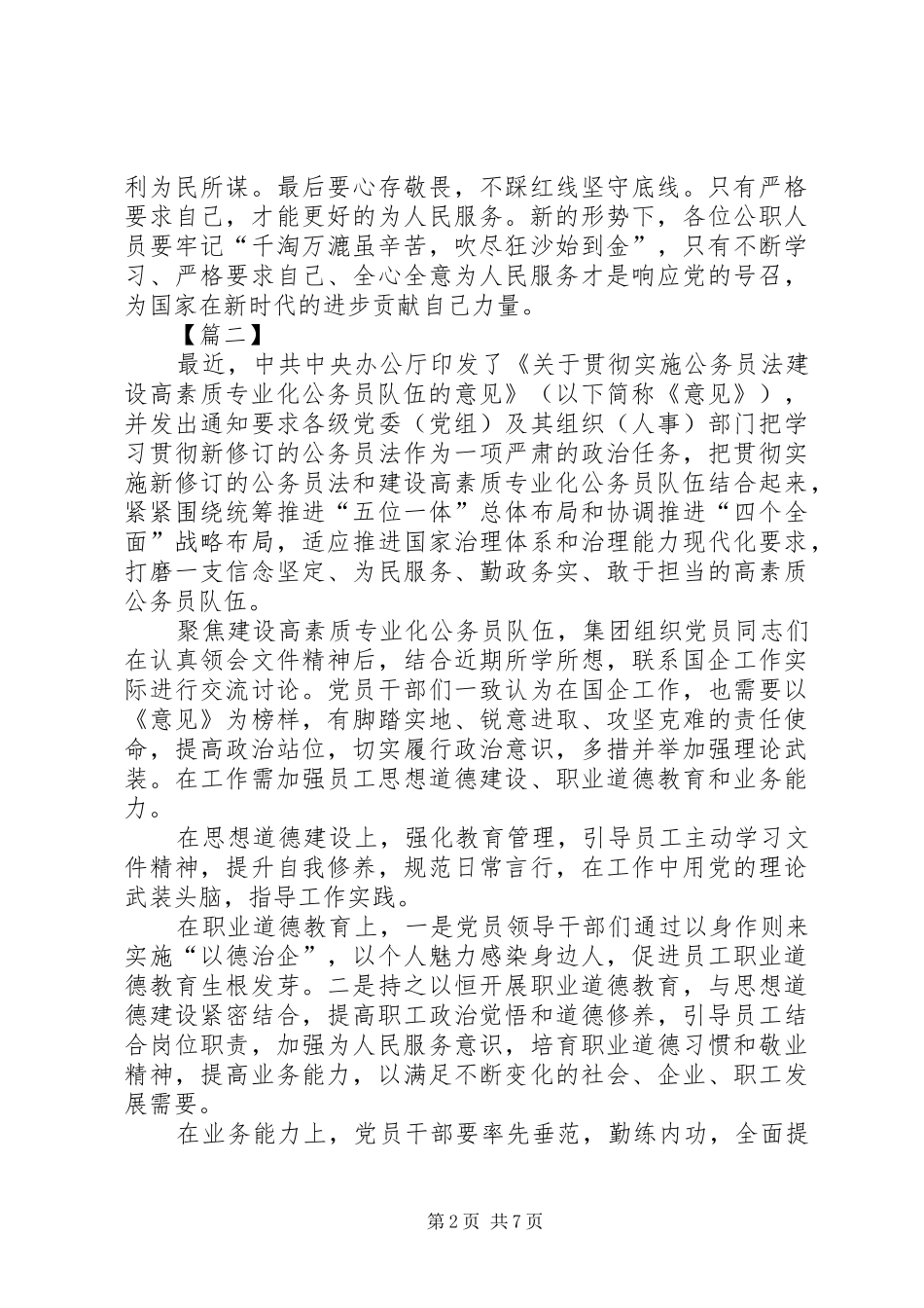 贯彻实施公务员法，建设高素质公务员队伍有感5篇_第2页