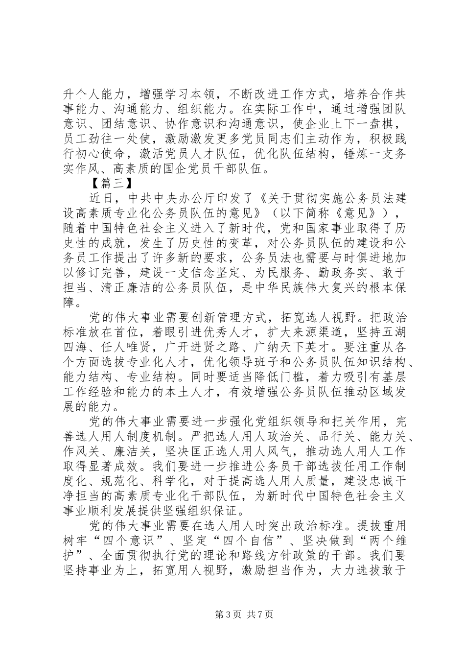 贯彻实施公务员法，建设高素质公务员队伍有感5篇_第3页
