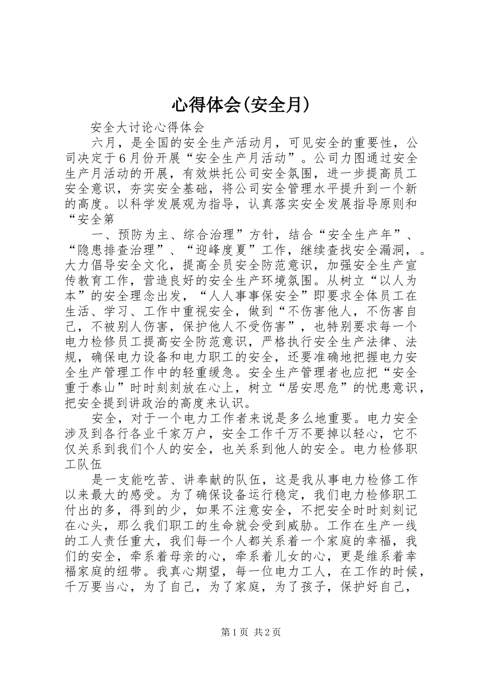 心得体会(安全月) _第1页