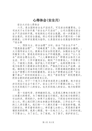 心得体会(安全月) 