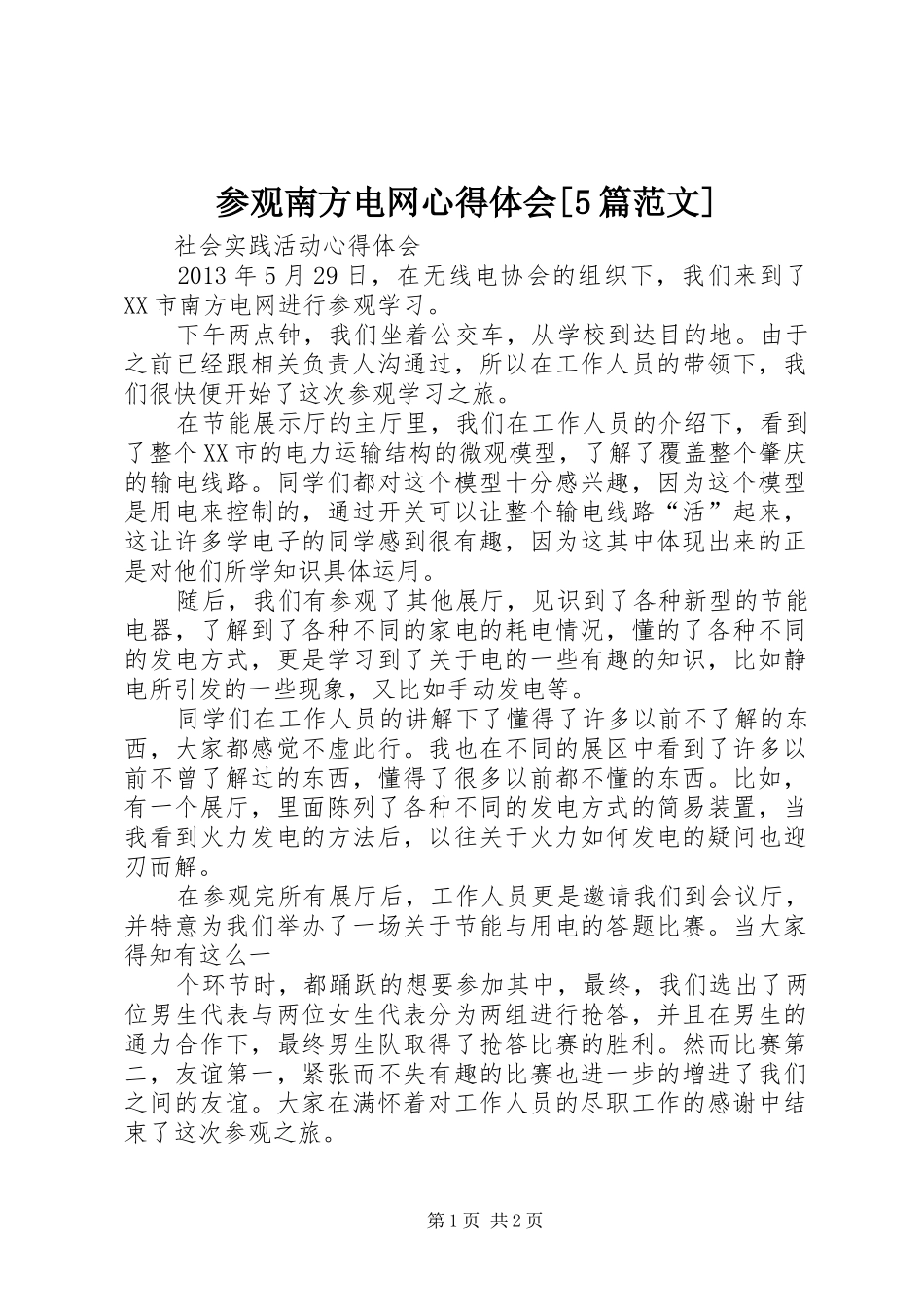 参观南方电网心得体会[5篇范文]_第1页