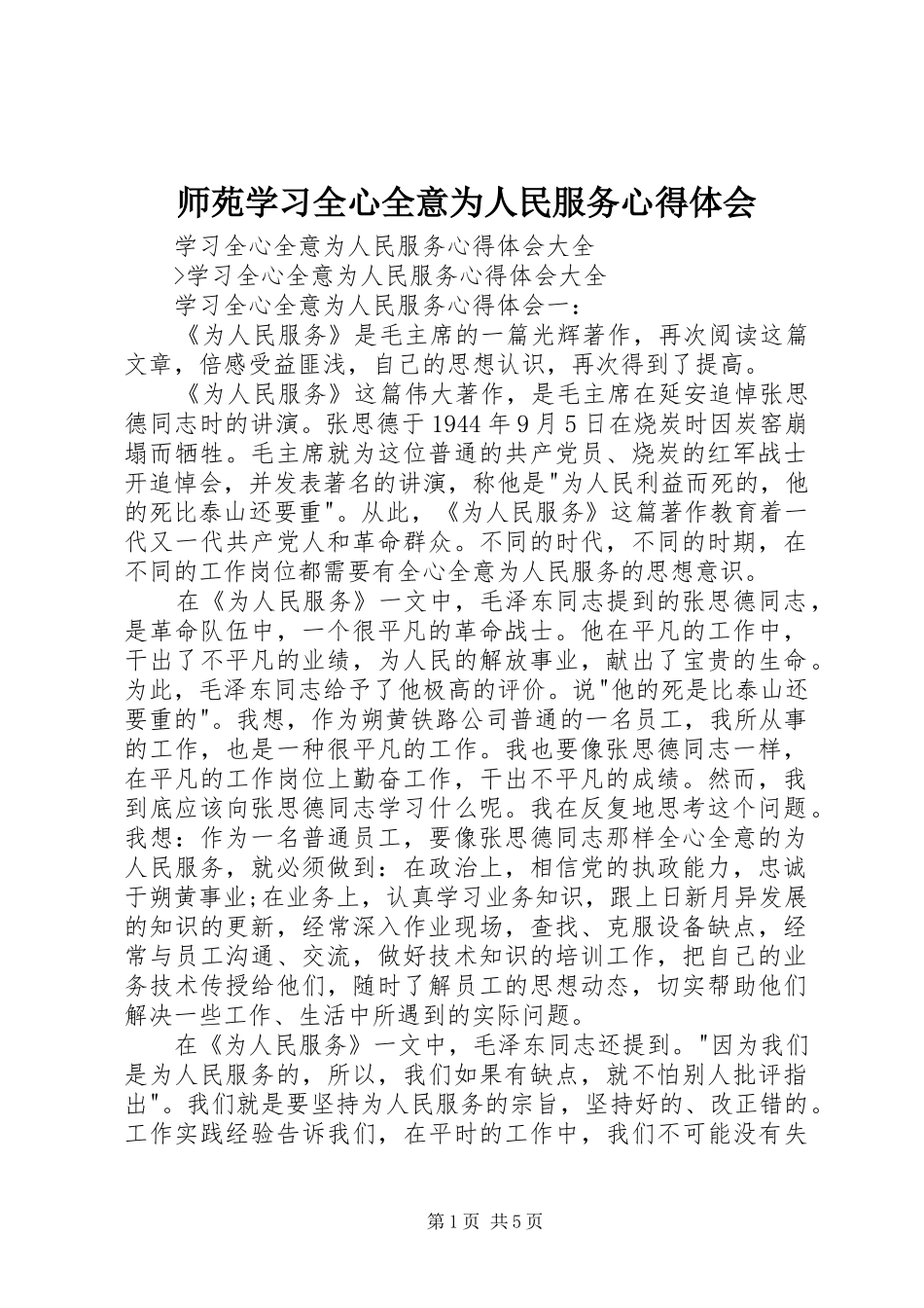 师苑学习全心全意为人民服务心得体会 _第1页