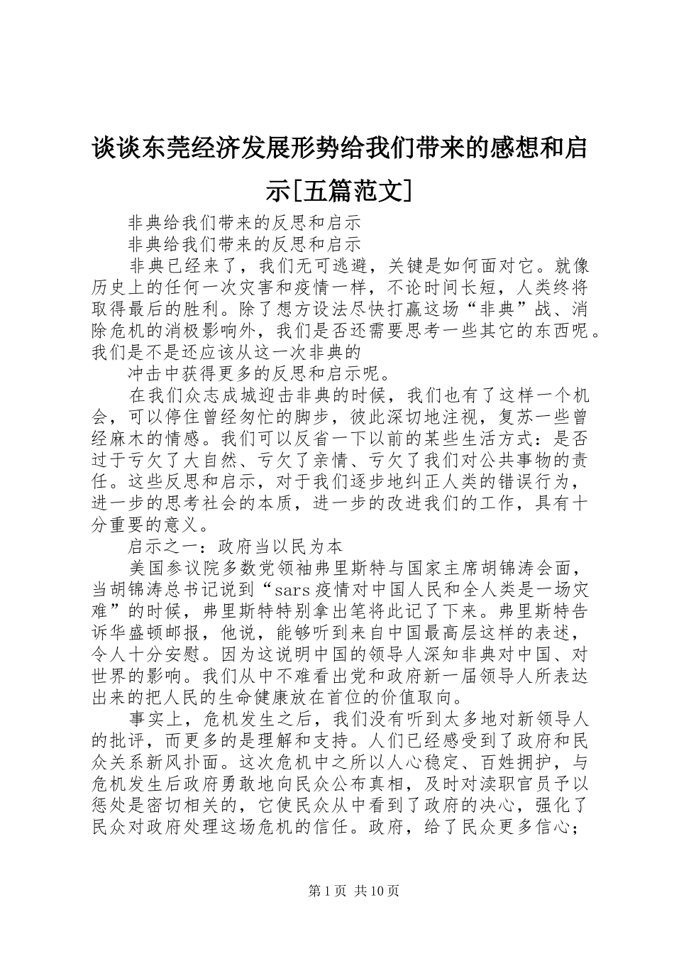 谈谈东莞经济发展形势给我们带来的感想和启示[五篇范文] _第1页