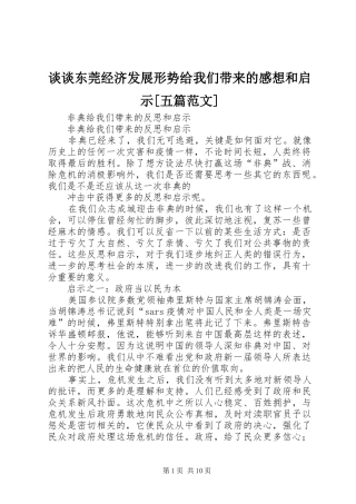 谈谈东莞经济发展形势给我们带来的感想和启示[五篇范文] 
