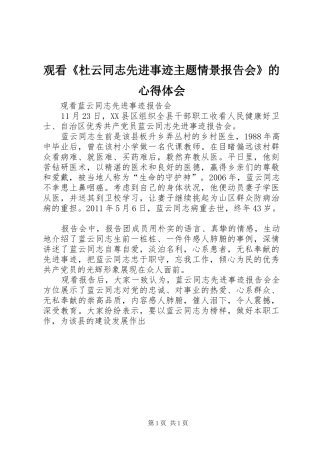 观看《杜云同志先进事迹主题情景报告会》的心得体会 