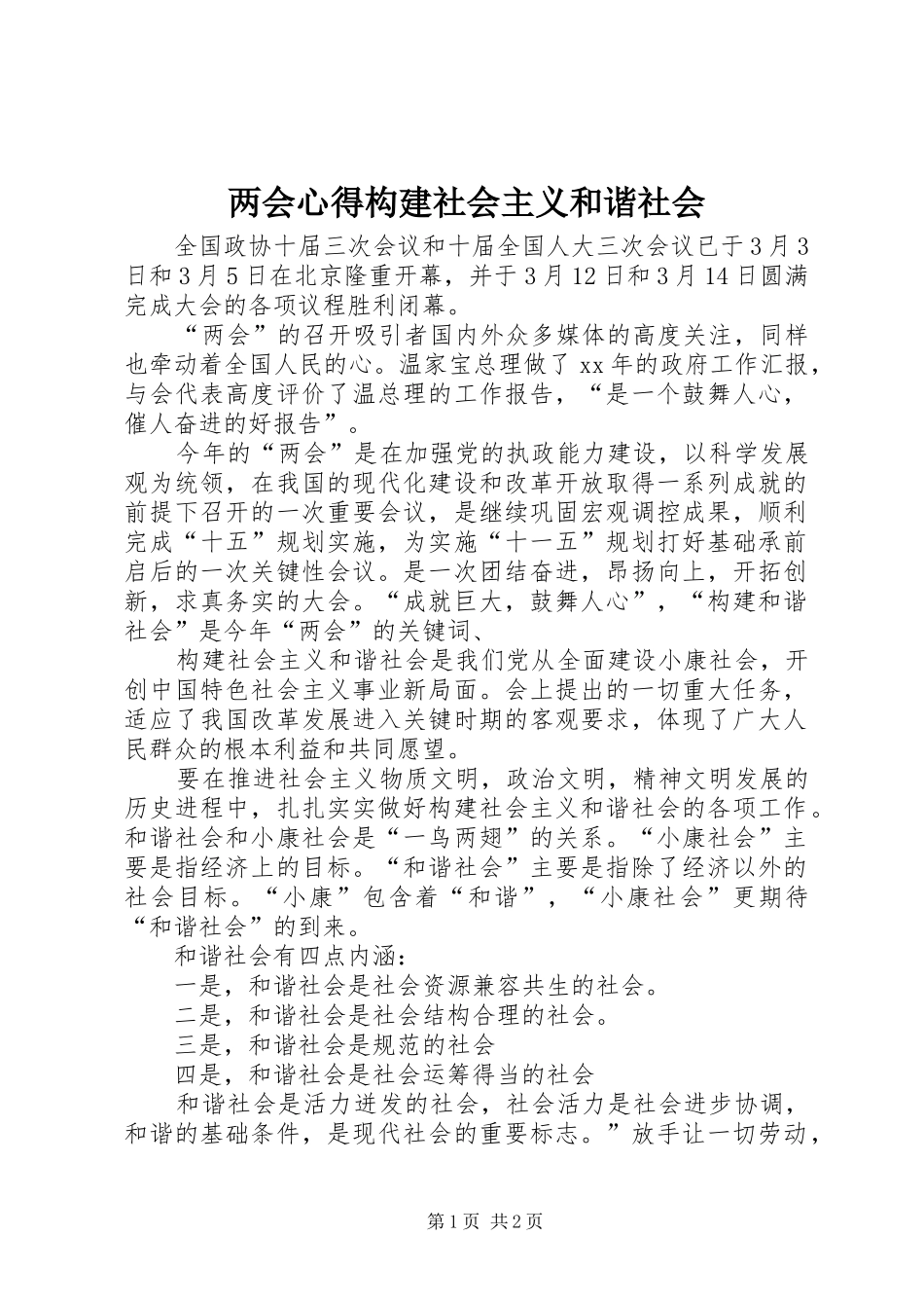 两会心得构建社会主义和谐社会 _第1页