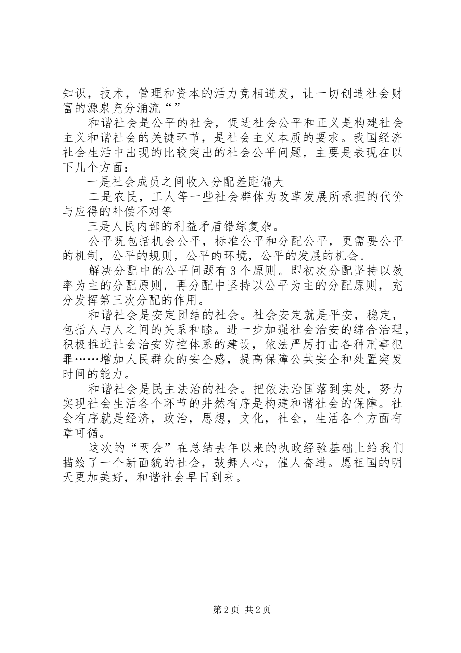 两会心得构建社会主义和谐社会 _第2页