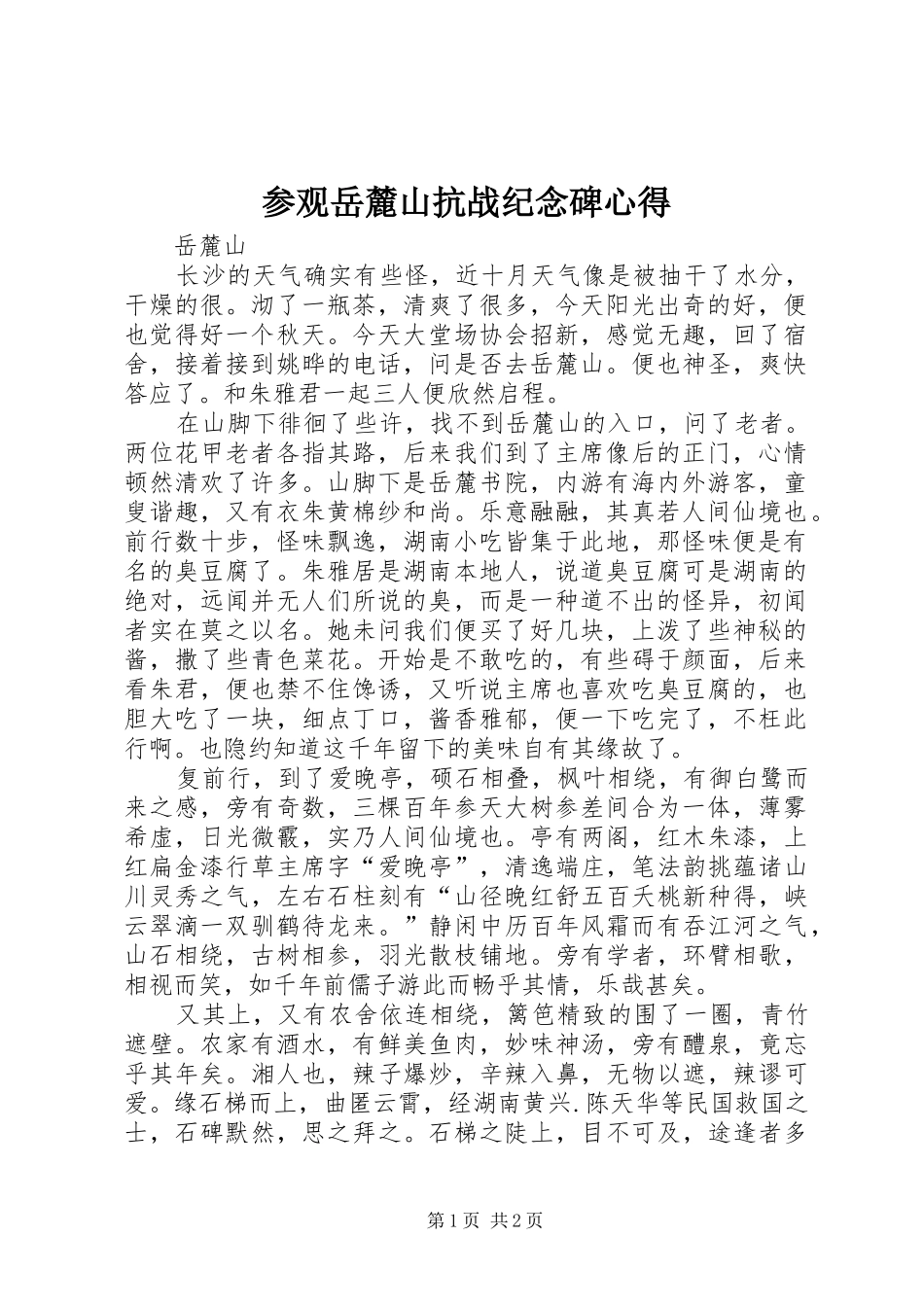 参观岳麓山抗战纪念碑心得 _第1页