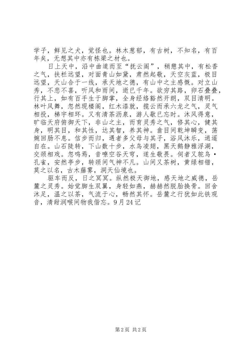 参观岳麓山抗战纪念碑心得 _第2页