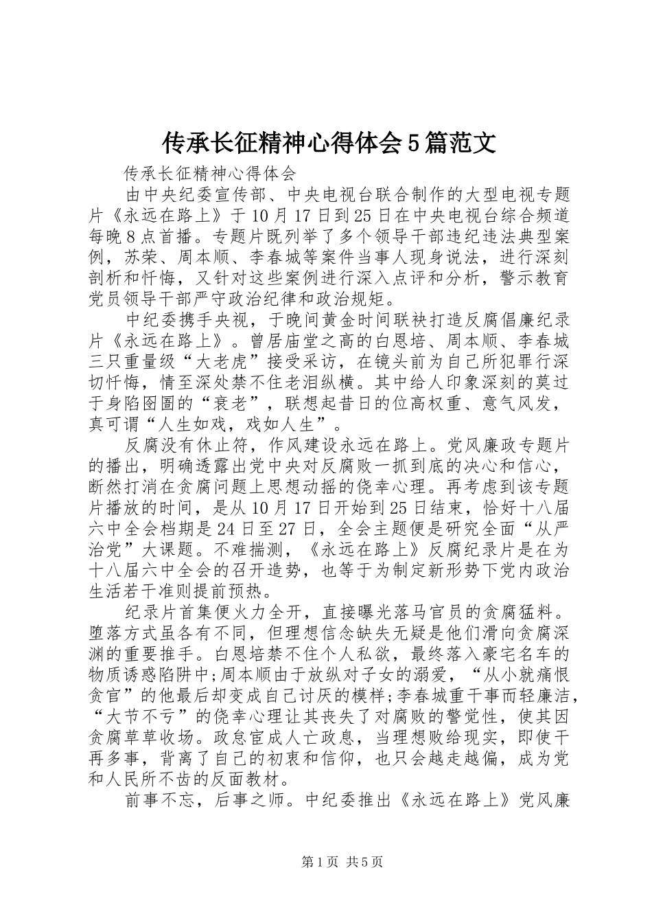 传承长征精神心得体会5篇范文_第1页