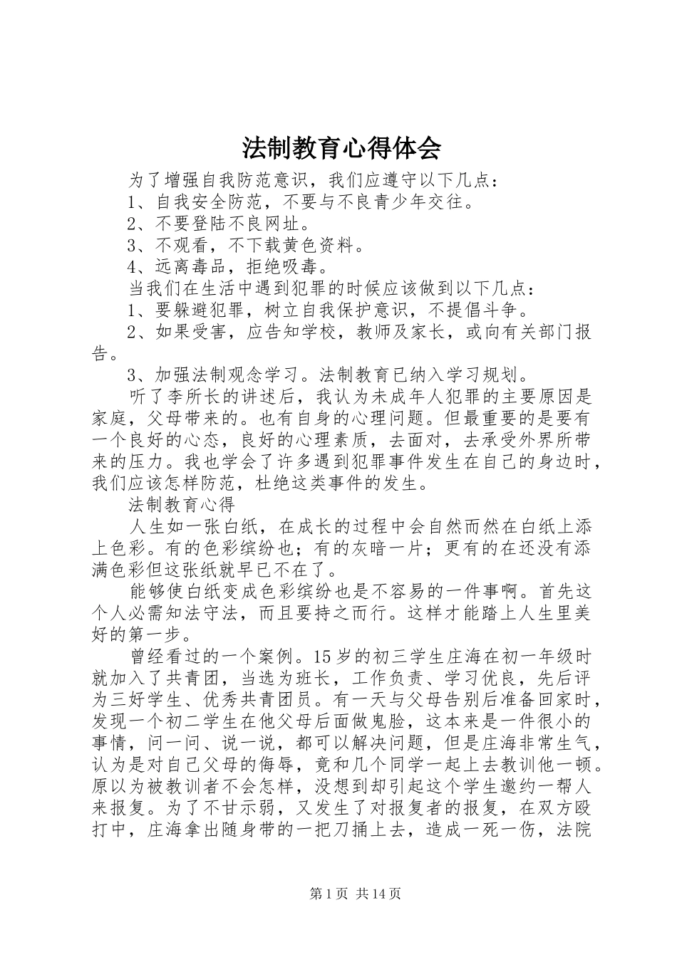 法制教育心得体会 _第1页
