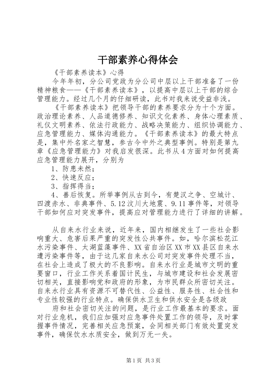 干部素养心得体会 _第1页