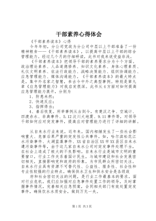 干部素养心得体会 