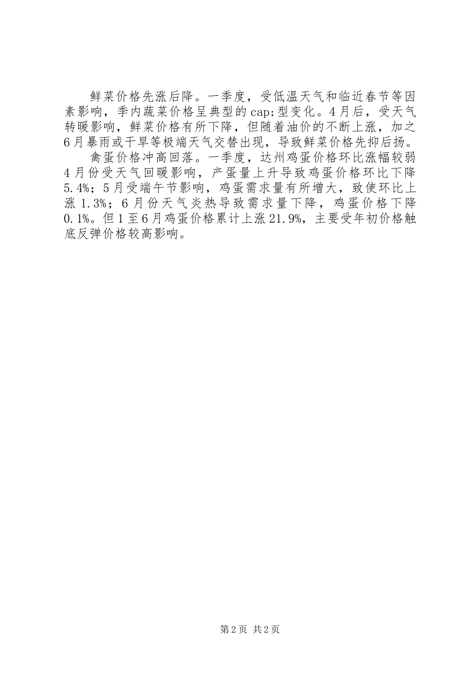 XX年上半年全市物价水平总结_第2页
